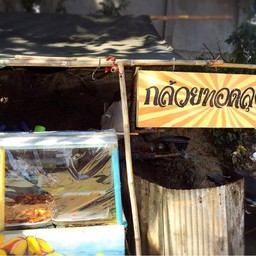 ป้ายหน้าร้านกล้วยทอด