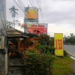 ครัวเจ อิ่มบุญ
