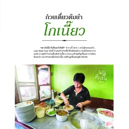 ก๋วยเตี๋ยวไทย โกเนี๊ยว