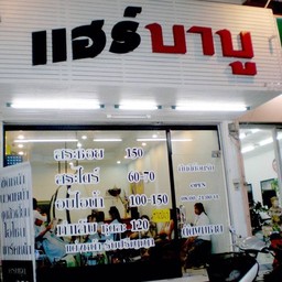  แฮร์ บาบู