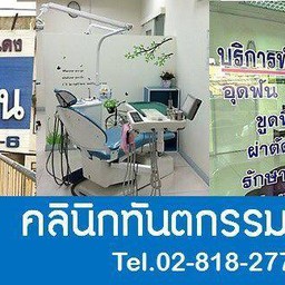 คลีนิคทันตกรรมพระประแดง
02-818-2775 /02-818-2776
จ-ศ 10:00 - 19:00 
ส-อา 10:0