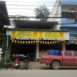 มังสวิรัติ ป่าบง