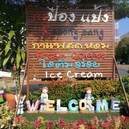 ป้ายหน้าร้าน