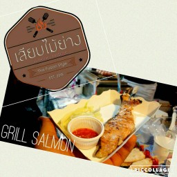 เนื้อแซลมอนย่าง