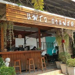 แพรว กาแฟสด