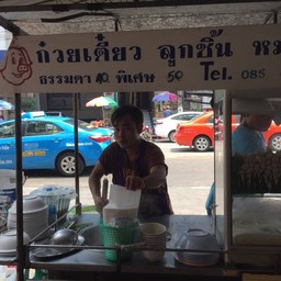 ก๋วยเตี๋ยวลูกชิ้นหมูเด้ง ราชวงศ์
