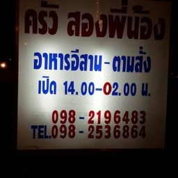 ครัวสองพี่น้อง