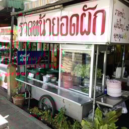 ราดหน้ายอดผัก