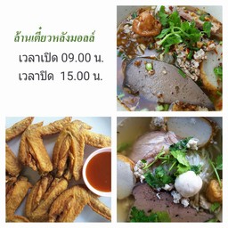 ล้านเตี๋ยวหลังมอลล์