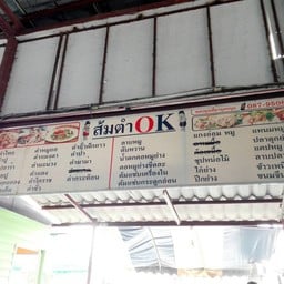 ส้มตำ okd