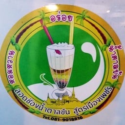 ลอดช่องน้ำตาลข้นสูตรเมืองเพชร