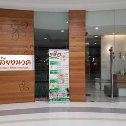 หน้าร้าน