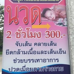 นวดแก้อาการต่างๆ แก้สะบักจม แก้สลักเพชร แก้ปวดคอ แก้ปวดบ่า แก้นิ้วล็อค อื่นๆ
