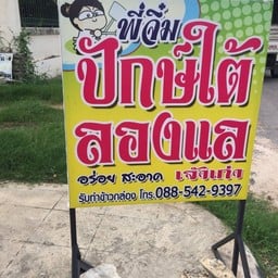 ลองแลข้าวแกงปักษ์ใต้