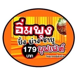 อิ่มพุงบุฟเฟ่ท์ ชาบู ปิ้ง ย่าง