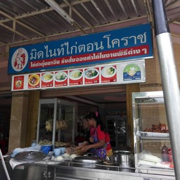 มิดไนท์ไก่ตอนโคราช สาขาหน้าเรือนจำกลาง