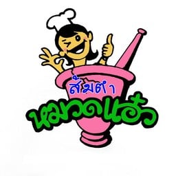 ส้มตำหมวดแอ๋ว