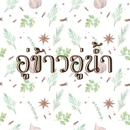 อู่ข้าวอู่น้ำ ขนมจีนสี่ภาค