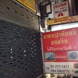 ขนมจีบ-ซาลาเปาทับหลี (สุทธิสาร)