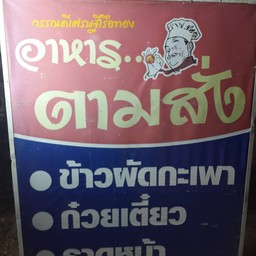 มีตามสั่งด้วย