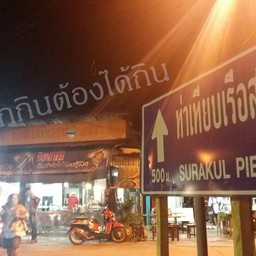 ตามสั่ง ตะกั่วทุ่ง