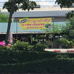 ก๋วยเตี๋ยวหมูต้มยำ (สูตรโบร่ำโบราณ)