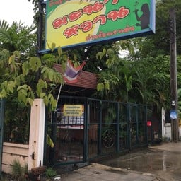 ร้านอาหารมะนาวหวาน