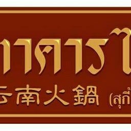 โลโก้ร้าน