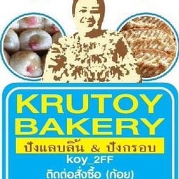 ขนมปังแลบลิ้น ครูต้อย ทีมสีฟ้า