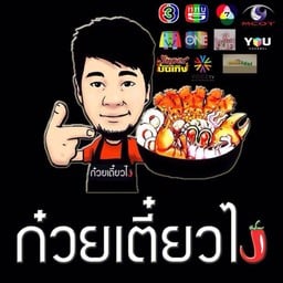 ก๋วยเตี๋ยวไง - ปทุมธานี ธาราอเวนิว คลอง3 ธัญบุรี อ่านต่อได้ที่ https://www.wongn
