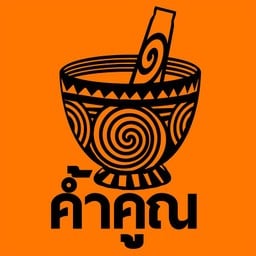 ส้มตำค้ำคูณ