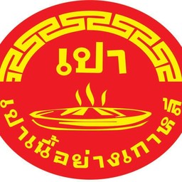 เปาเนื้อย่างเกาหลี