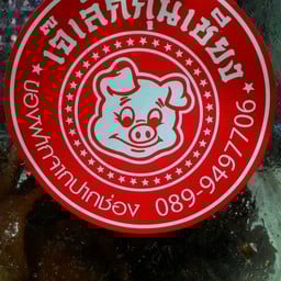 เจ๊เล็กกุนเชียง