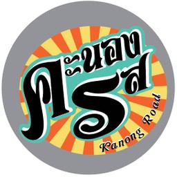 คะนองรส