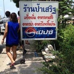 ตามป้าย