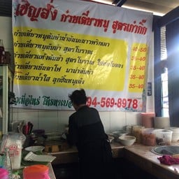 ก๋วยเตี๋ยวหมู สูตรเก๋ากิ๊ก
