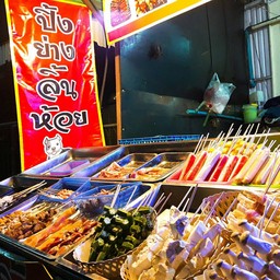 ปิ้งย่างลิ้นห้อย