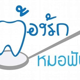 คลินิกทันตกรรมต้องรักหมอฟัน
