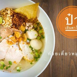 ก๋วยเตี๋ยวหมูต้มยำ