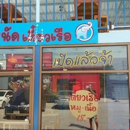 มีนัดก๋วยเตี๋ยวเรือ