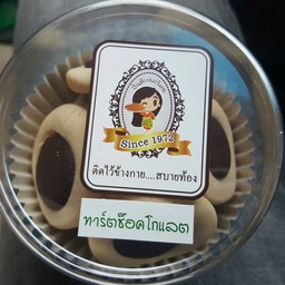 ทาร์ทช็อกโกแลต (50 บาท)