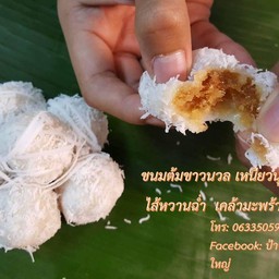 ขนมต้มขาวนวล ไส้หอมหวาน เคล้ามะพร้าวขูดมัน