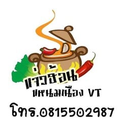 VT. แหนมเนือง ใกล้วัดช่องลม ติดร้านติ๊กซีรีย์