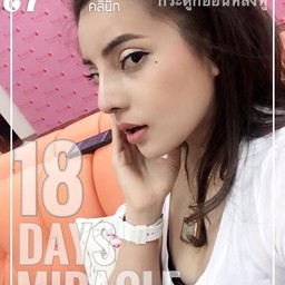 18 วันเห็นผล