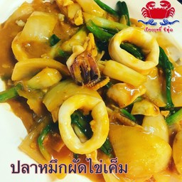 ปลาหมึกผัดไข่เค็ม