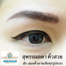 สุพรรณลดา คิ้วสวย 3 มิติ