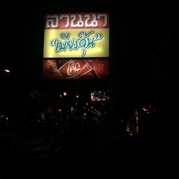 ป้ายร้าน