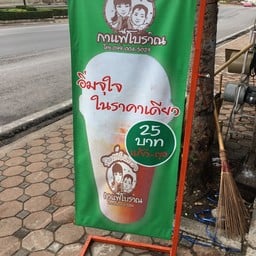 พิมพ์&แพรว กาแฟโบราณ