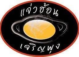 แจ่วฮ้อนเจริญพุง