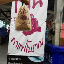 เปิ่น กาแฟโบราณ